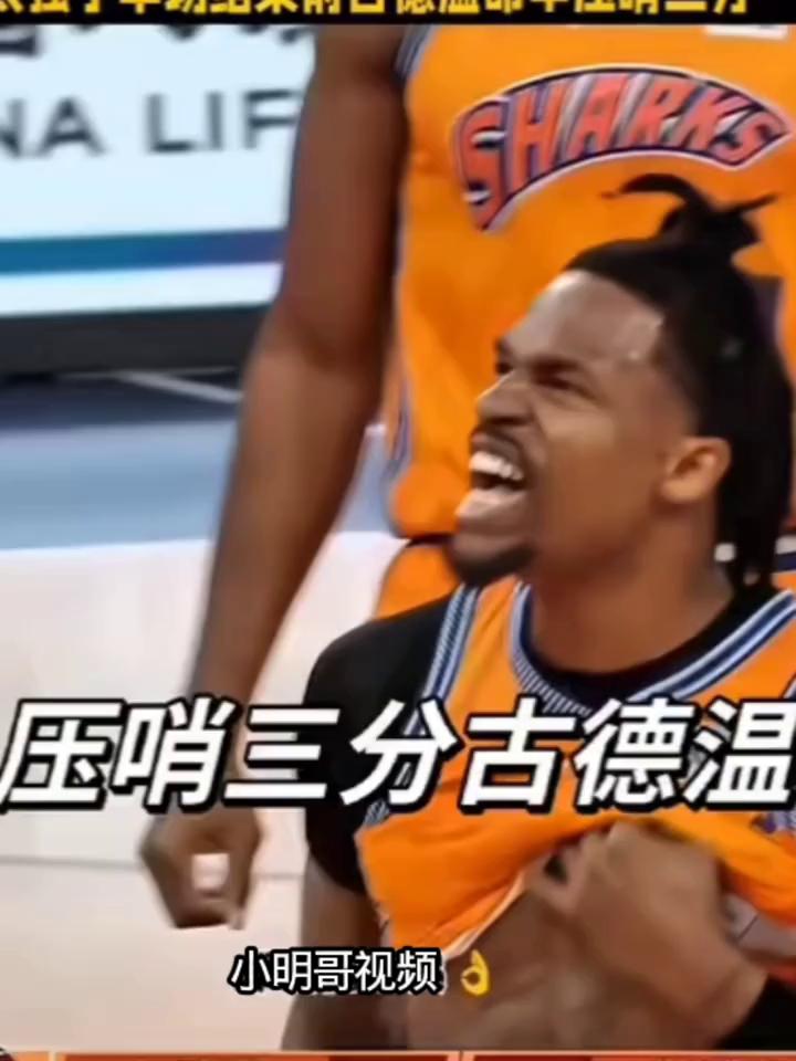 压哨三分古德温。
小明哥视频。
打开，真有篮，漂亮。