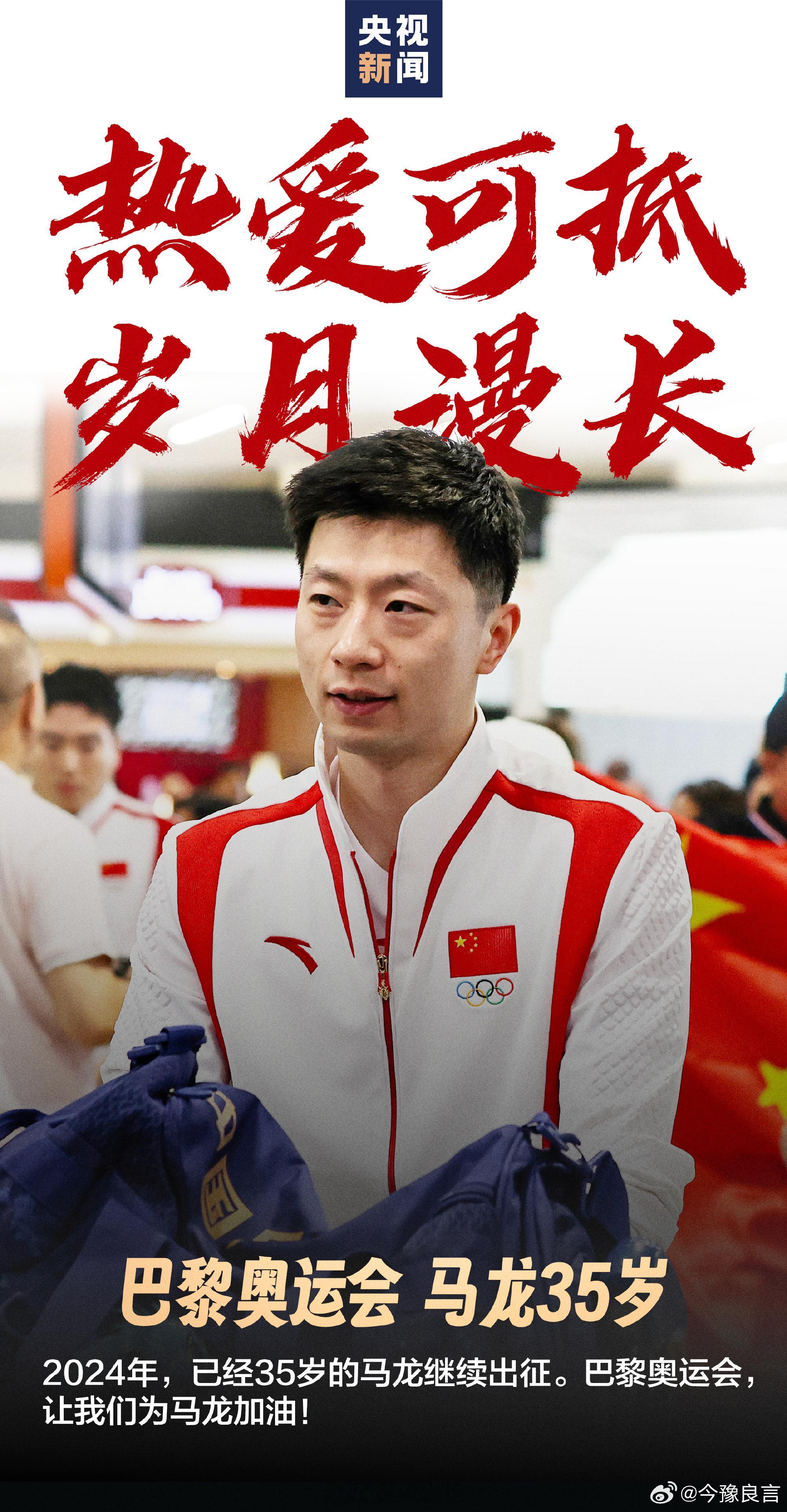 #这是马龙和奥运的16年#2024年，巴黎奥运会，35岁的马龙继续出征奥运，并将