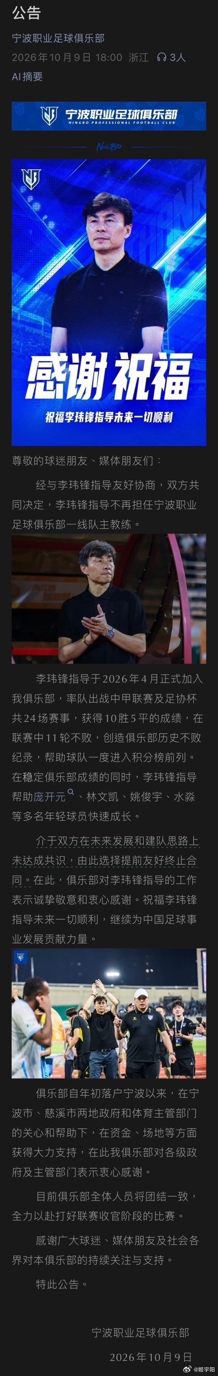 “李玮锋指导于2026年4月正式加入我俱乐部，率队出战中甲联赛及足协杯共24场赛