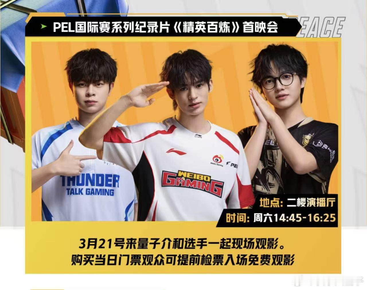 PEL国际赛系列纪录片 PEL国际赛系列纪录片《精英百炼》首映会将在3月12日进