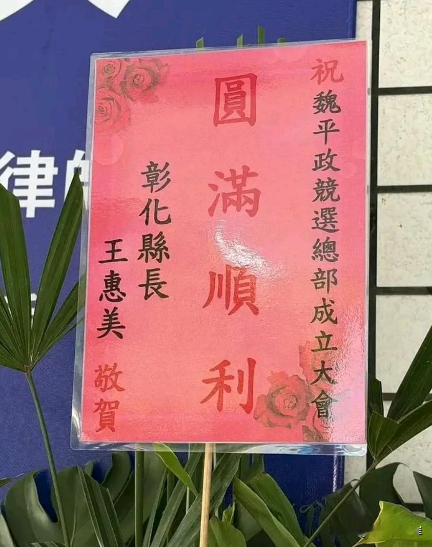 花篮有到人就是不到，王惠美的模糊表态说明彰化蓝营这道坎仍跨不过去

蓝营彰化候选