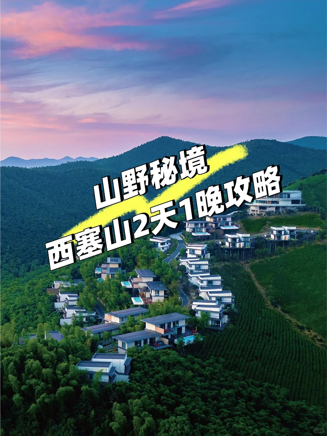 浙江湖州｜西塞山2天1晚山野秘境度假攻略