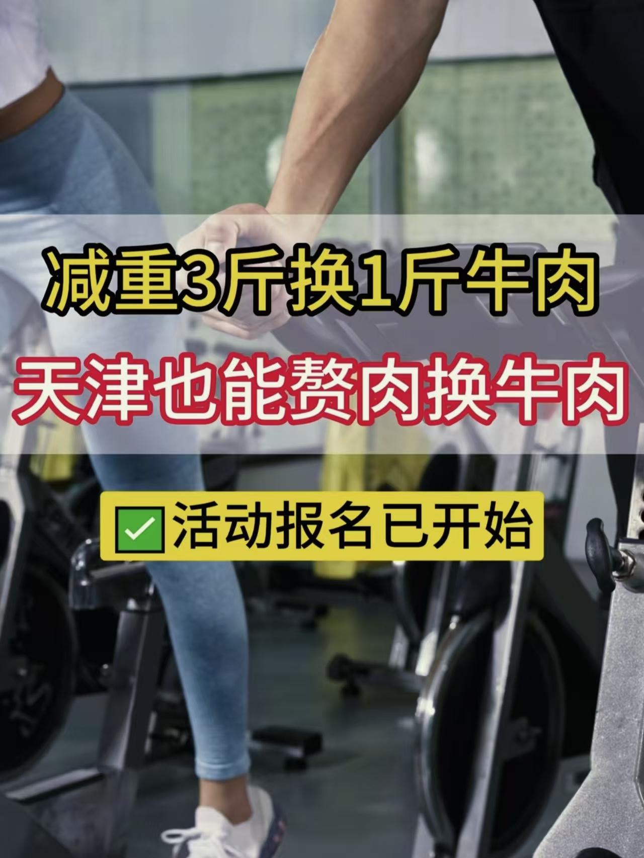 啥？啥？啥？3斤赘肉换1斤牛肉？是真的吗？永辉超市这波太香了吧！
 
减肥动力这