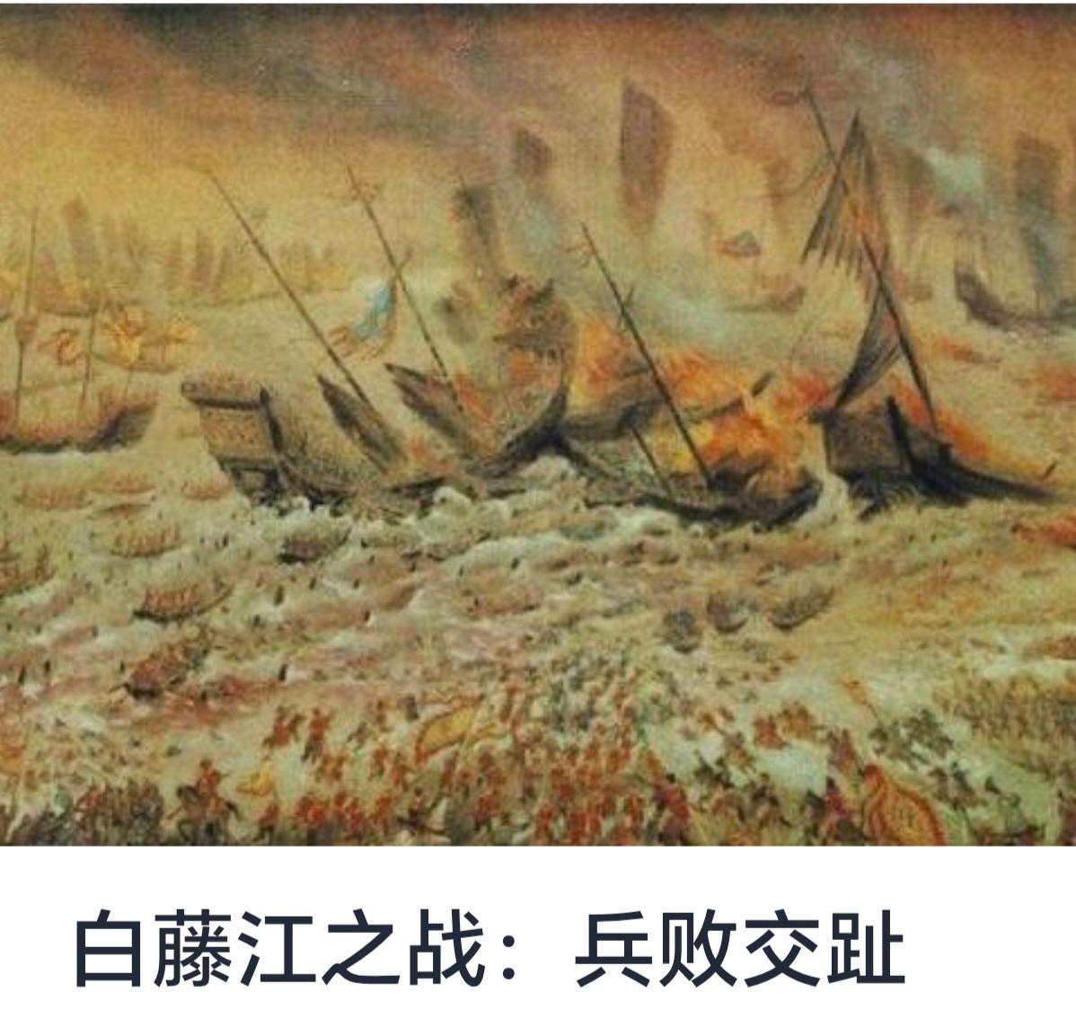 白藤江之战：兵败交趾的历史记忆与影响



白藤江之战，作为历史上一场具有重要意