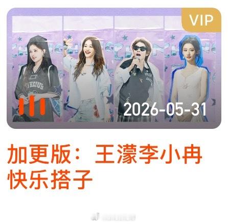 加更版已上线✅浪姐日记浪姐乘风2026