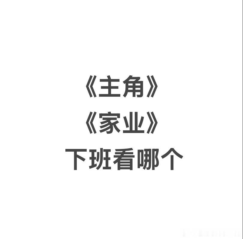 《主角》和《家业》，你下班后追哪个？