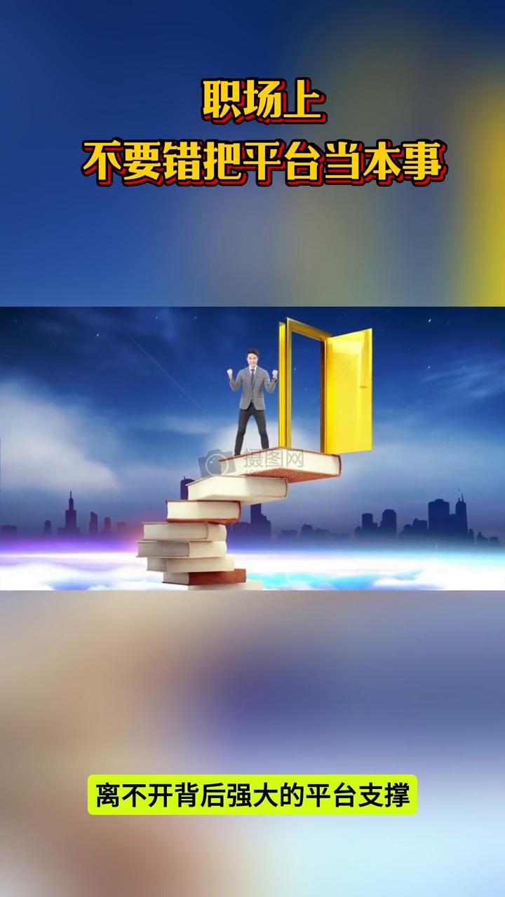 职场人不要错把平台当本事。
竞争激烈的职场江湖中，我们常常能看到这样的景象：有些