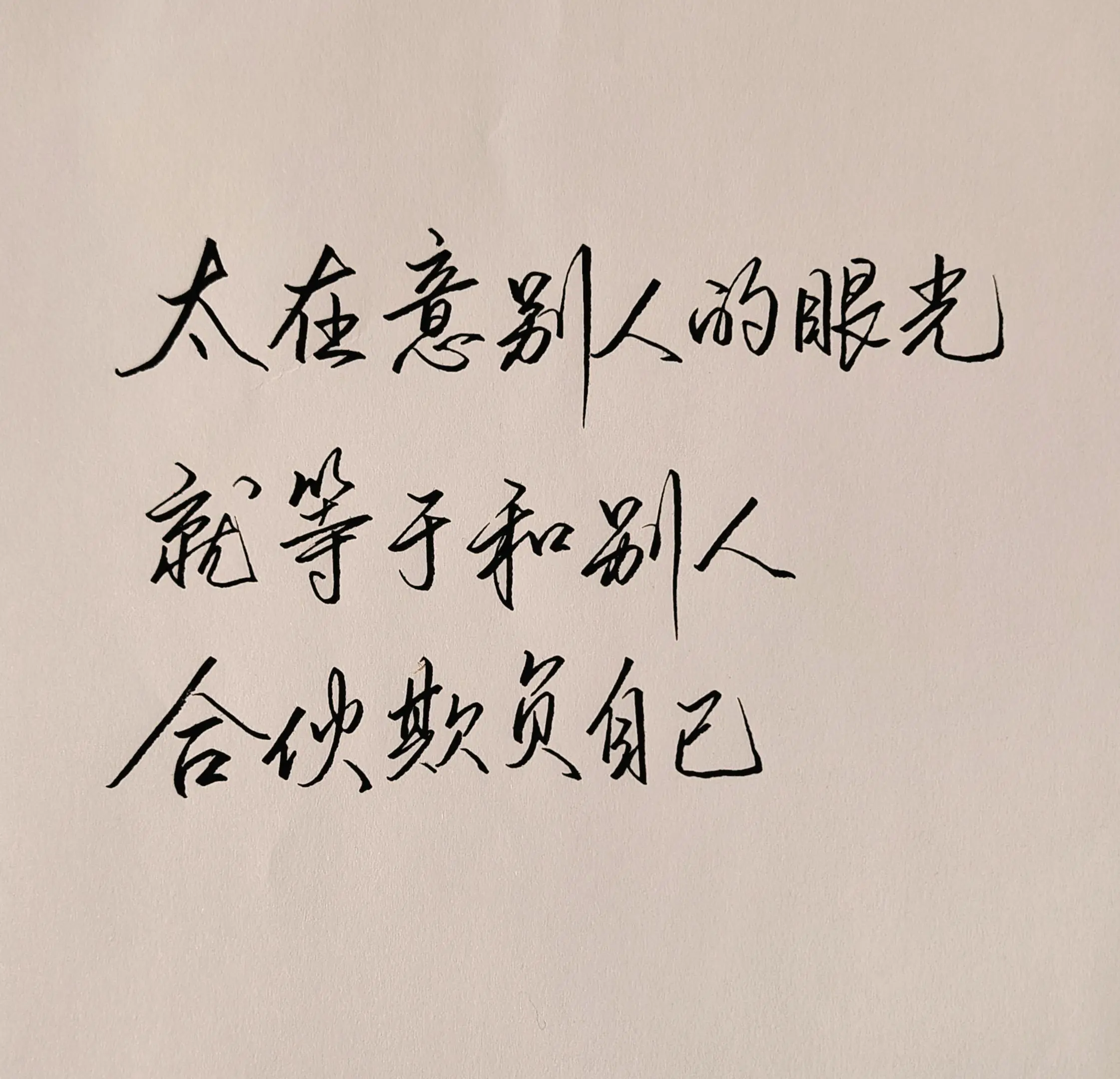 太在意别人的眼光，就等于和别人合伙欺负自己…