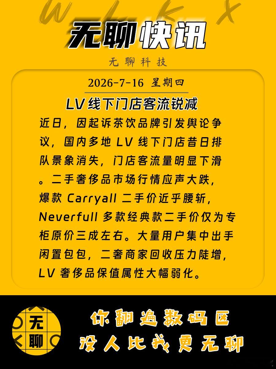 【LV 线下门店客流锐减】近日，因起诉茶饮品牌引发舆论争议，国内多地 LV 线下