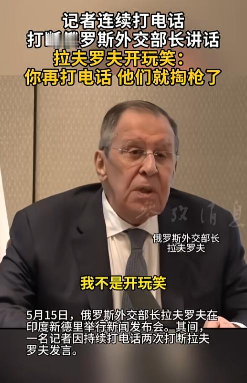 俄罗斯外长拉夫罗夫在印度新德里发言时，被记者的手机噪音连着打断两次，被逼得当场放