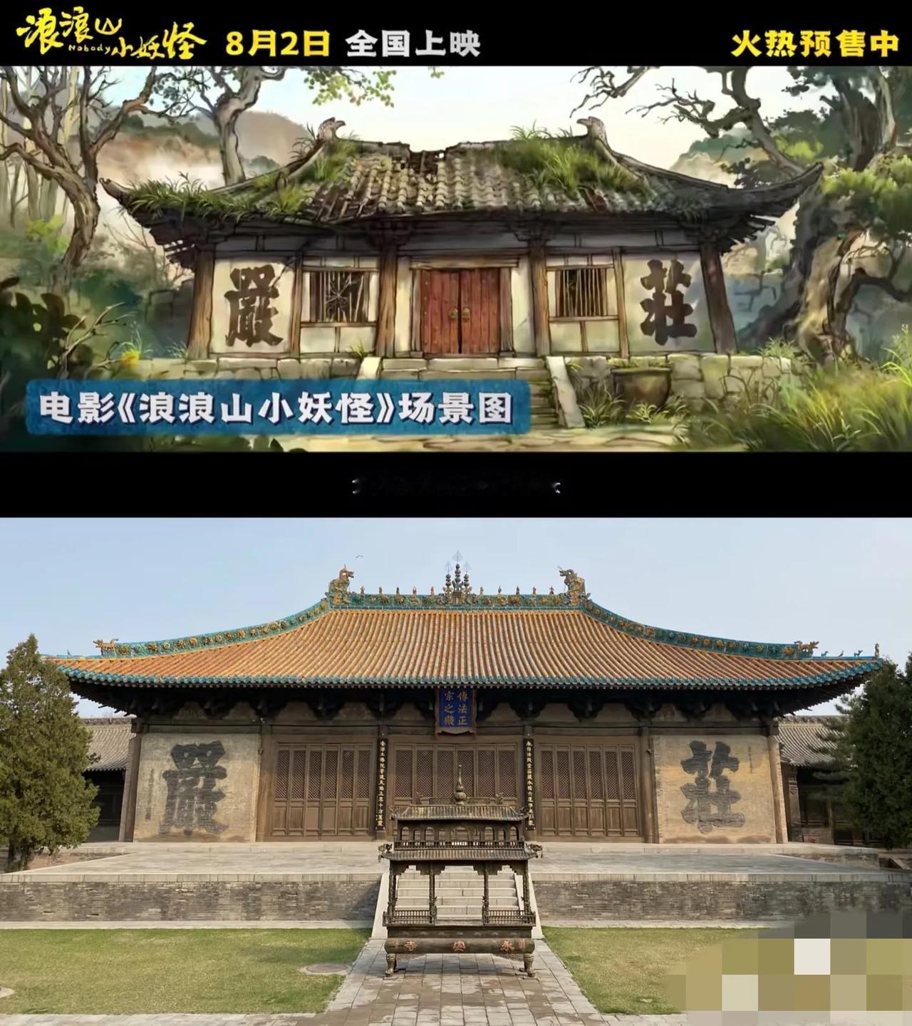 《浪浪山小妖怪》的导演兼编剧是个山西娃，所以电影里的很多场景，都是山西的景点，有