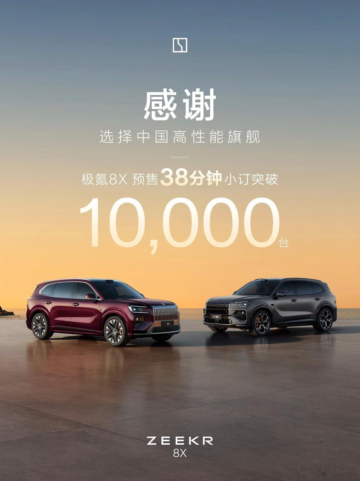 看吧，还是很多人支持极氪8X预售38分钟破万