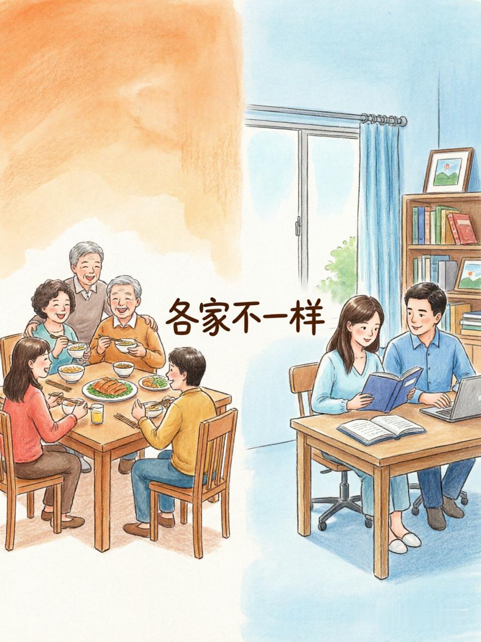 围绕“各家不一样”这一主题，从家庭氛围、生活习惯或教育方式等角度切入，探讨不同家