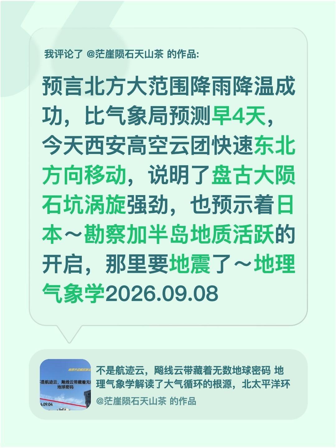 我评论了@茫崖陨石天山茶 的作品：
预言北方大范围降雨降温成功，比气象局预测早4