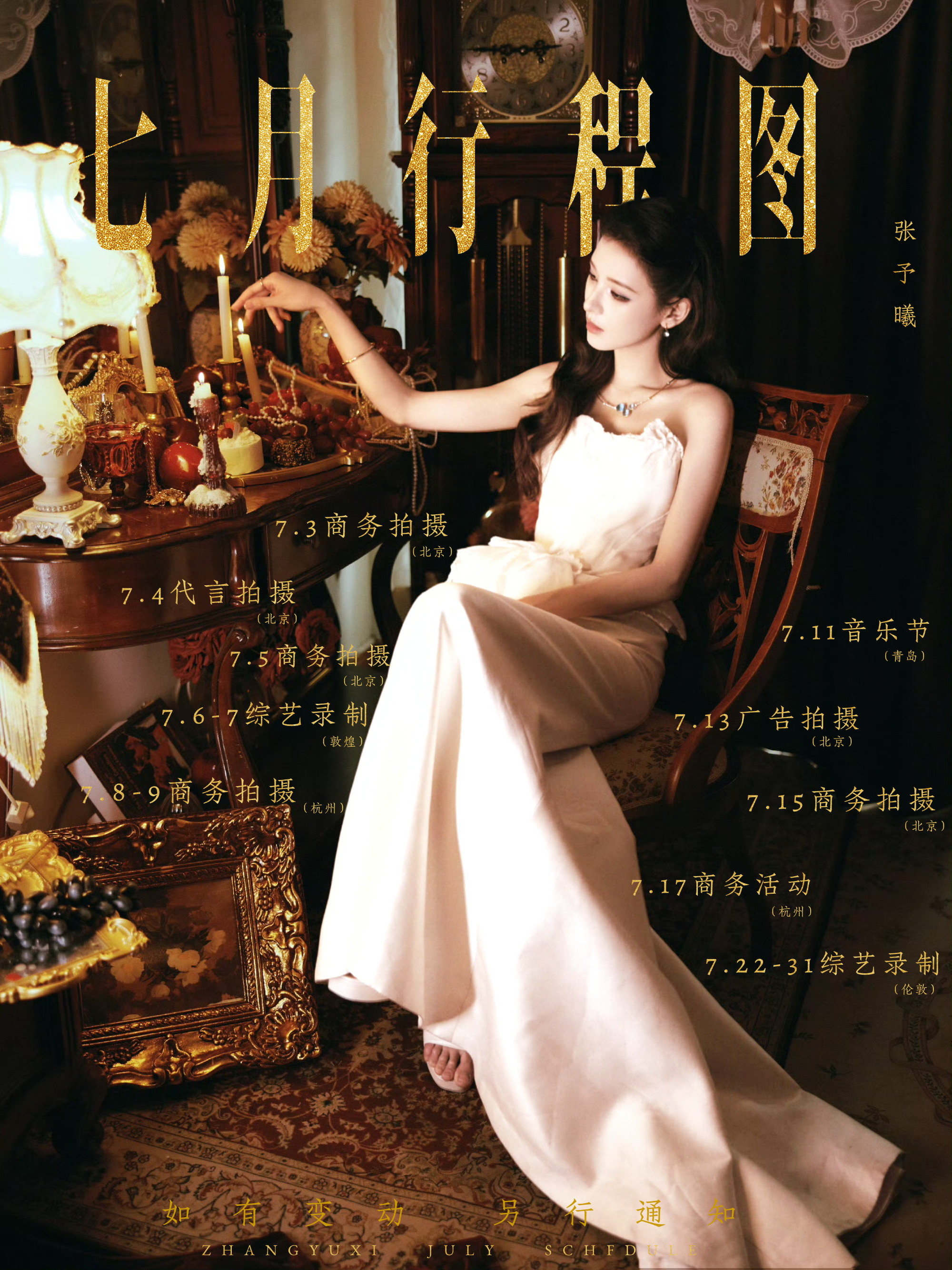 *手搓一张张予曦七月行程图（P1工作室） 