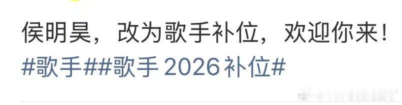 曝侯明昊歌手补位 侯明昊改为歌手补位 期待期待！！