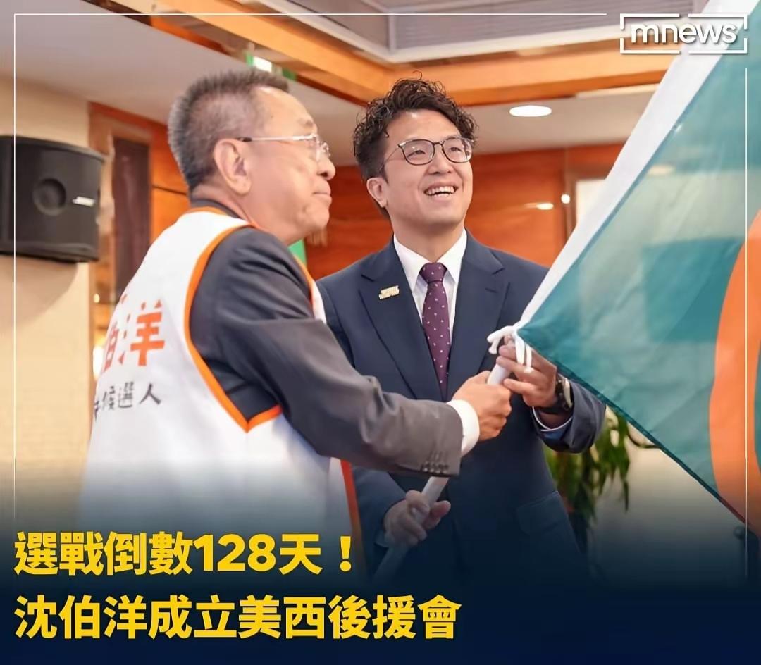 民进党台北市长参选人沈伯洋的美国美西后援会成立，得意忘形、笑逐颜开。
     