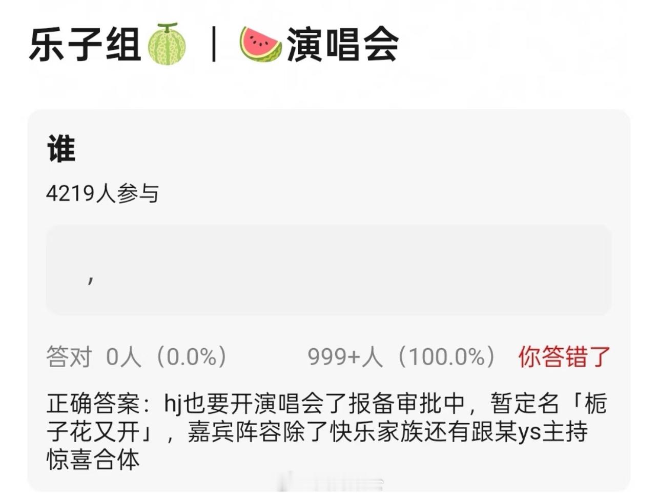 🍉何炅要开演唱会了……hj也要开演唱会了报备审批中，暂定名「栀子花又开」，嘉宾