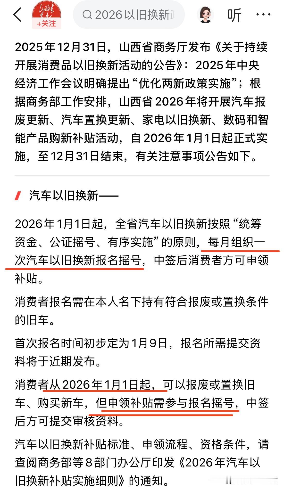 还真被一些人说中了，2026年的汽车补贴可能还真的需要“摇号”。
反正我们山西这
