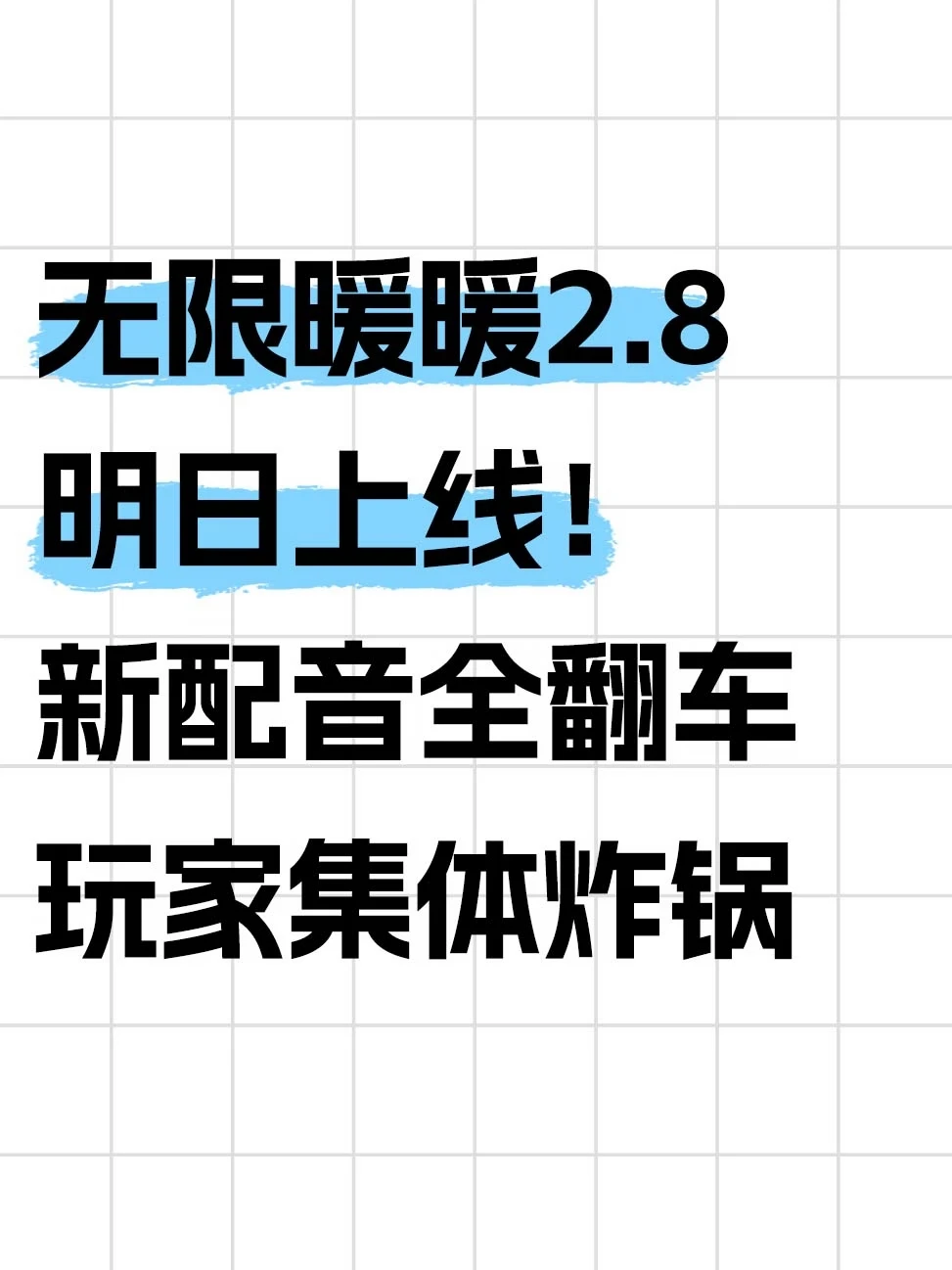无限暖暖2.8明日上线，新配音引争议