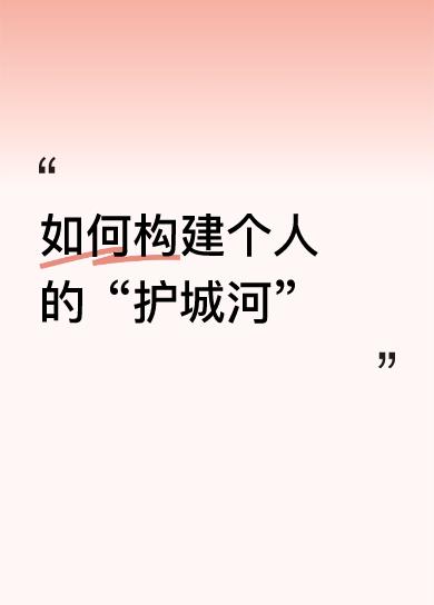 如何构建个人的“护城河”