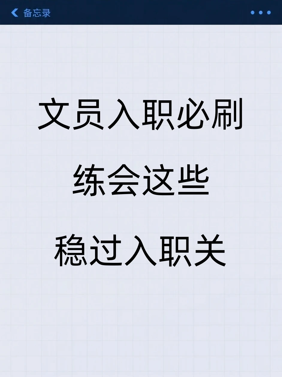 文员入职前记得先把Excel练熟了