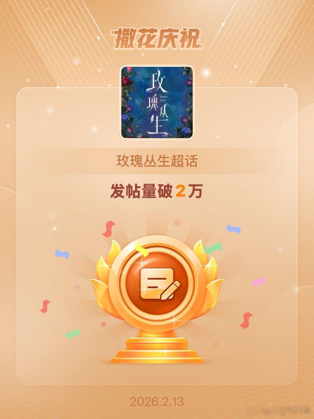 玫瑰丛生恭喜玫瑰丛生超话发帖量破2万