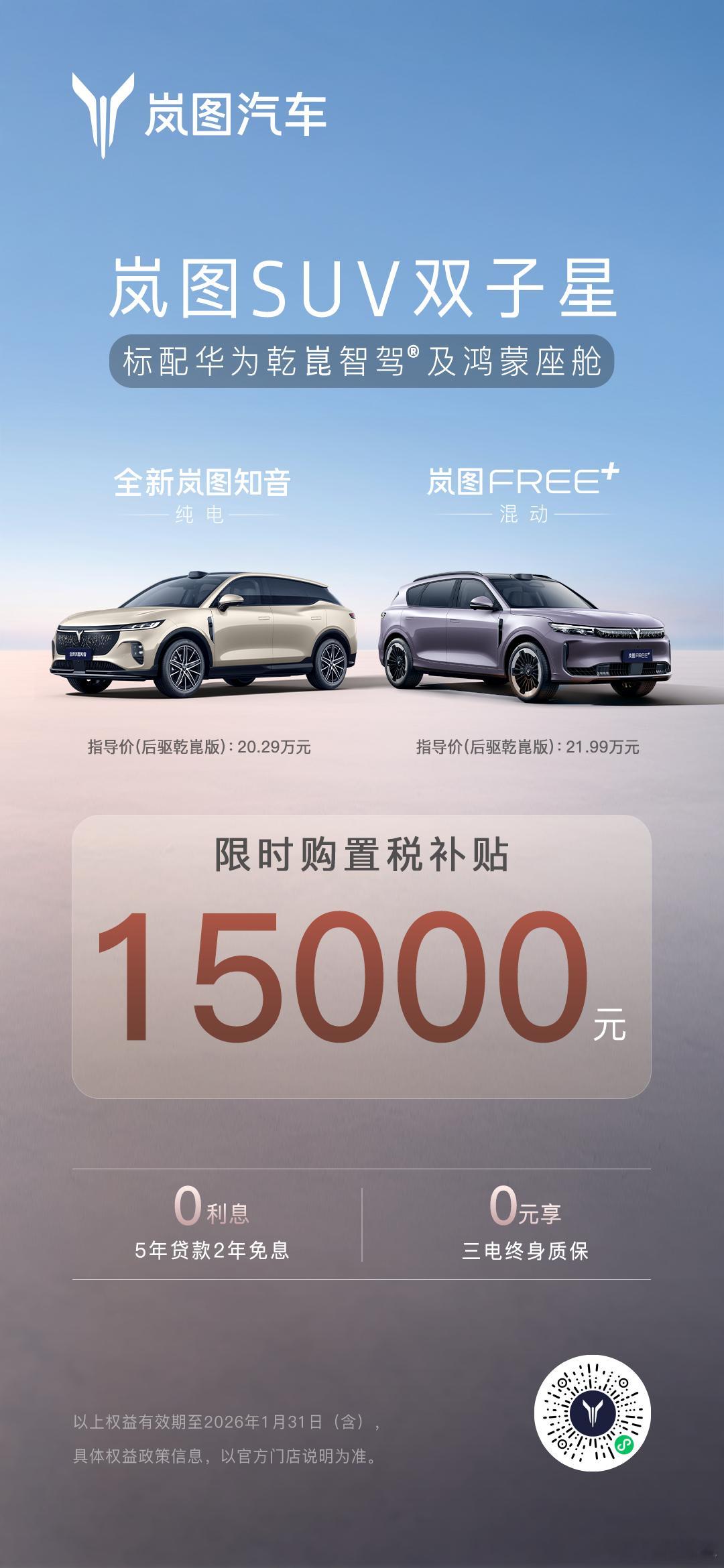 买SUV再等等？岚图双子星不答应！省钱： 补贴1.5万 + 2年免息省心： 三电