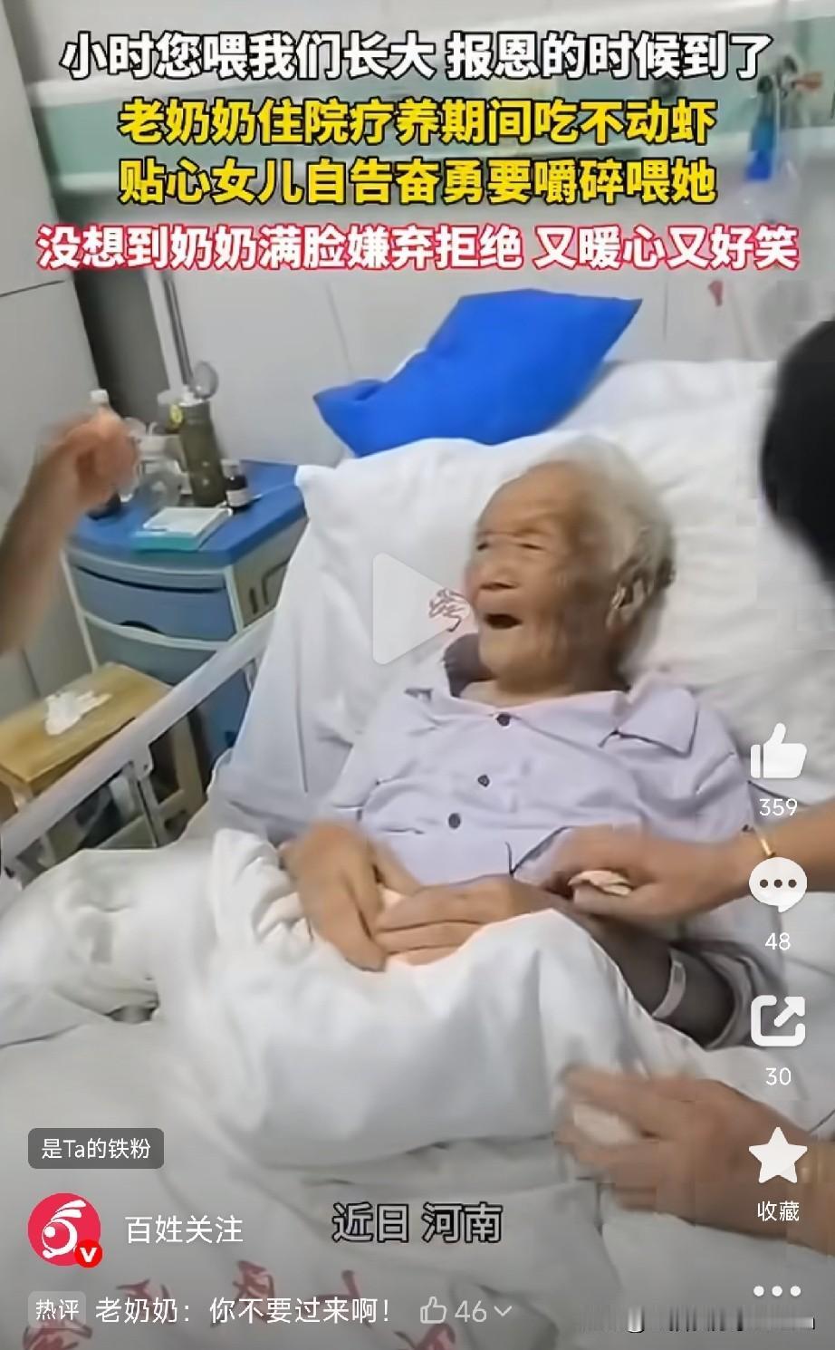 小时候你喂我，现在轮到我喂你！

女儿嚼碎虾喂住院老妈，老妈：你要给我，我就扔了