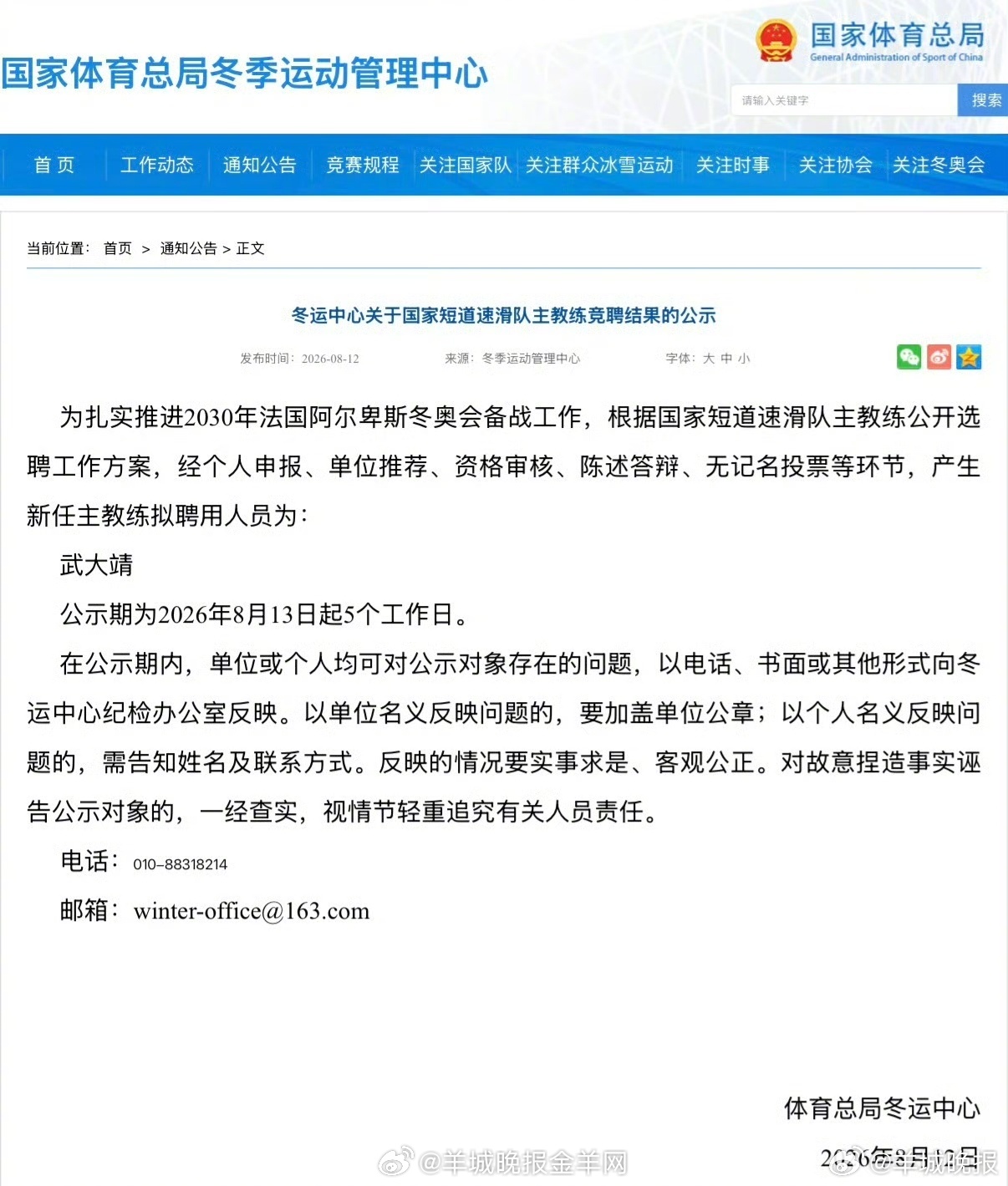 #武大靖出任中国短道速滑队主教练# 8月12日，国家体育总局冬季运动管理中心宣布