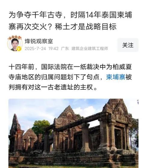 不要被带节奏了，泰国柬埔寨是在争夺6000亿美元的稀土，表面上看是争一个寺庙，实