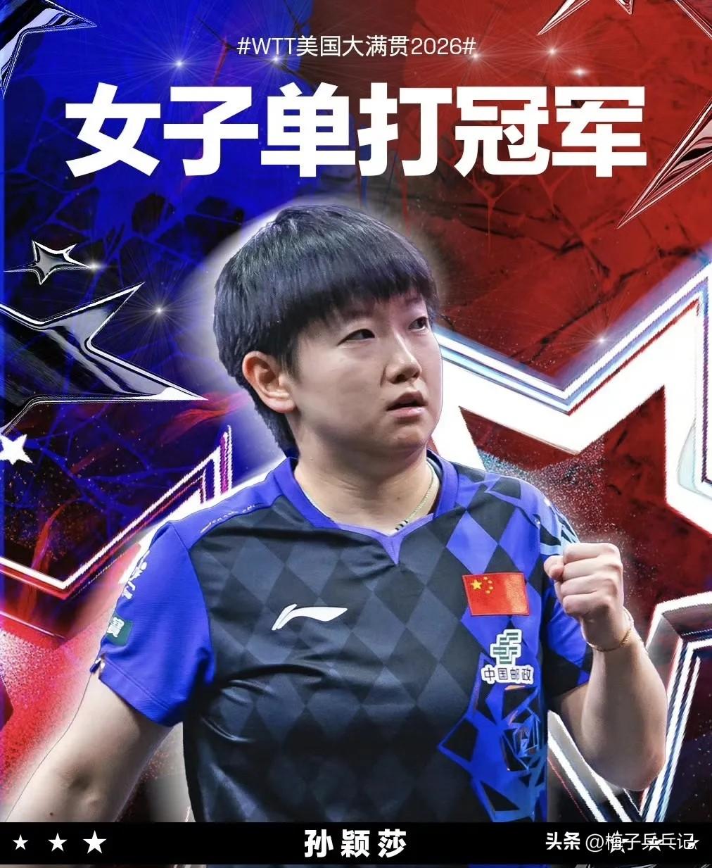 恭喜莎莎拿下美国大满贯赛冠军
真呀真开心
我们喜欢的莎莎就是这么厉害
作为世一的