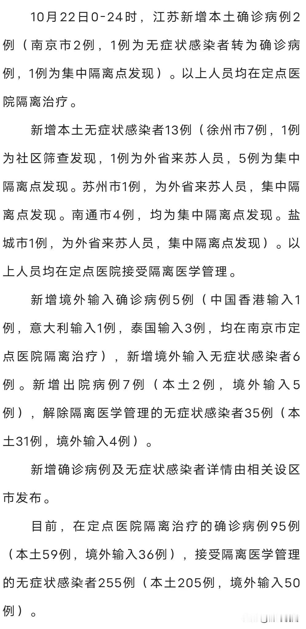 10月22日，江苏省新增本土病例2+13例，分布南京、徐州、苏州、南通、盐城