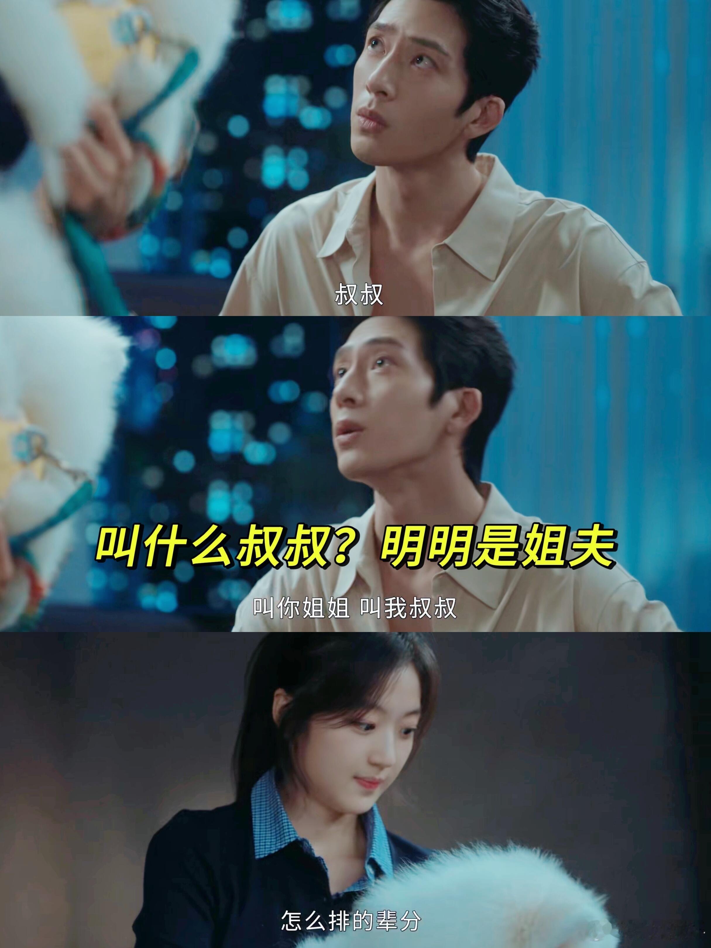 卢克叫栾念叔叔尚之桃姐姐一边是被称呼戳中微妙心绪的栾念，一边是猝不及防的尚之桃，