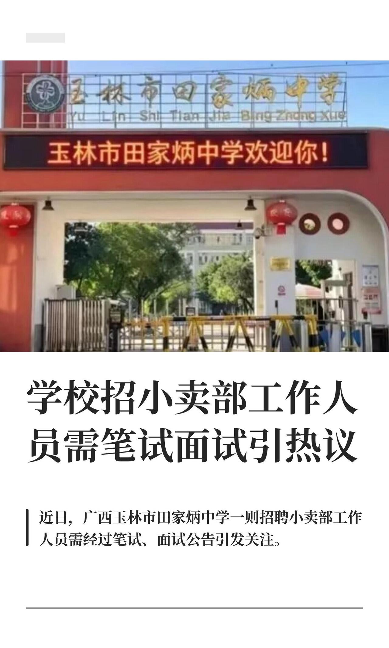 广西玉林田家炳中学最近贴了个招聘：小卖部招1个人，高中以上、男50女45以下、无