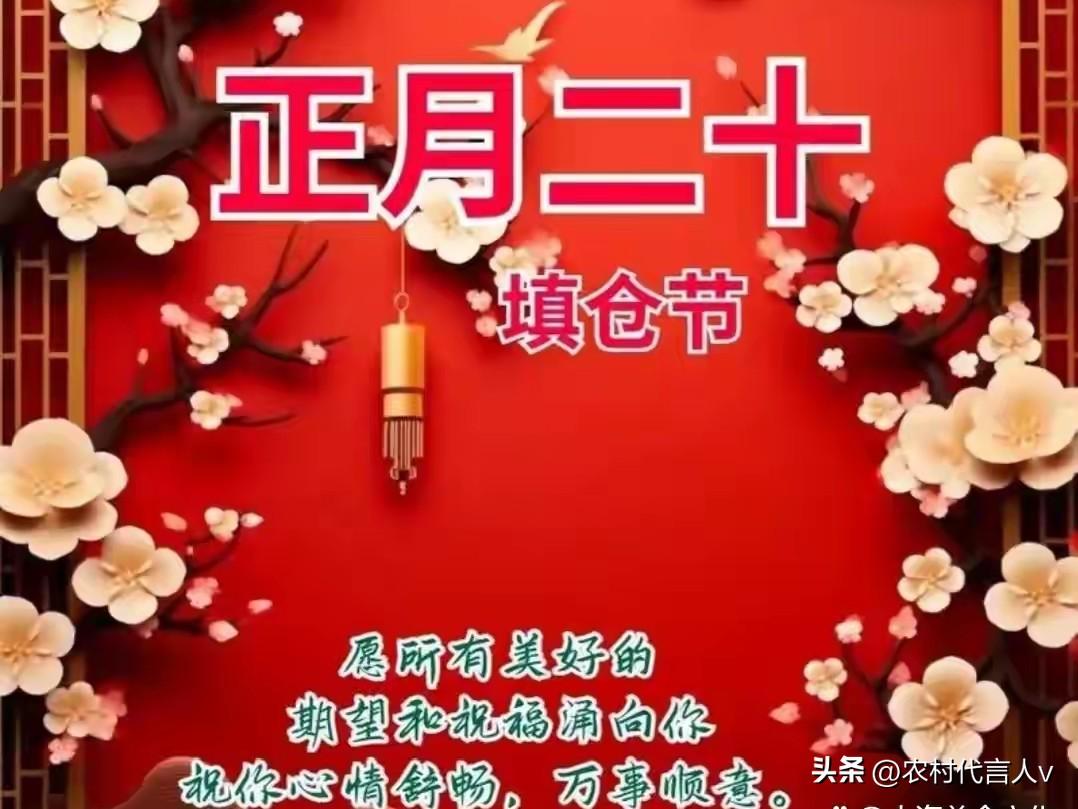 明日正月二十“满仓日”，记住：1不去，2不忌，3要吃，别大意了。
 
“仓满人心