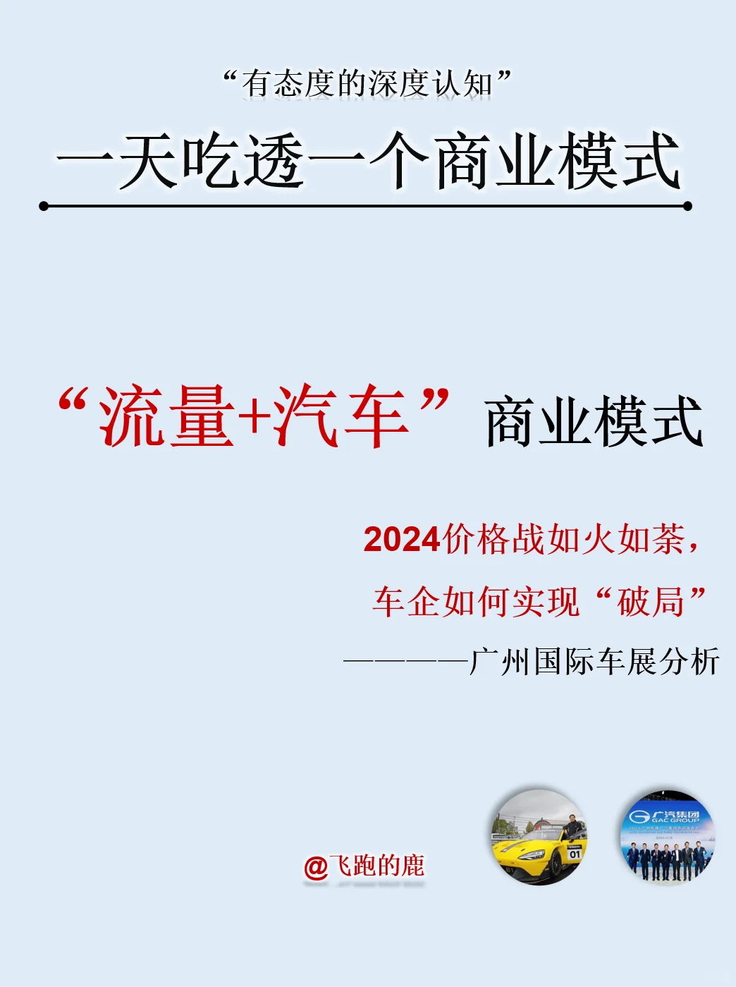 一天吃透一套商业模式：流量+汽车 商业模式