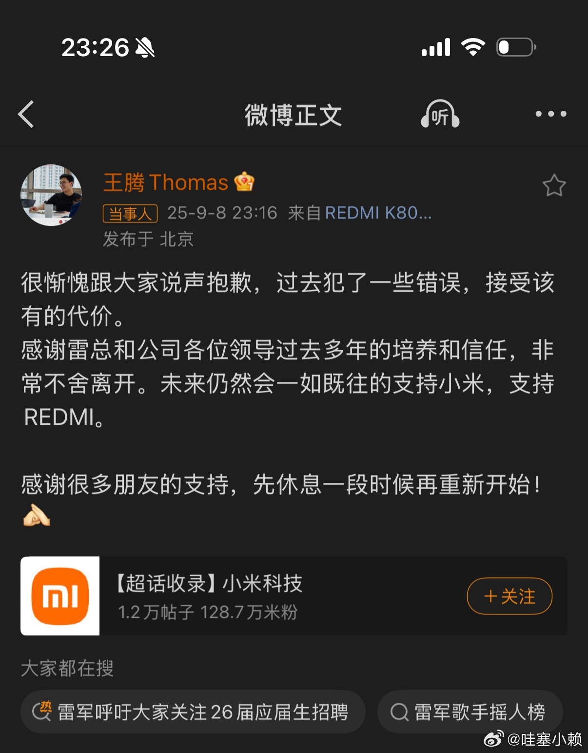 确实被辞退了，但也还算体面～小米王腾因泄密被辞退 ​​​