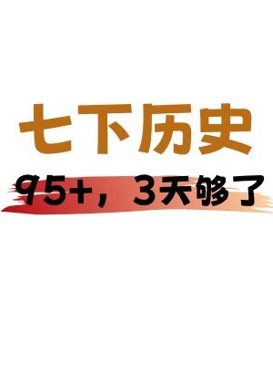 七下历史期末考试，无非就这几页！