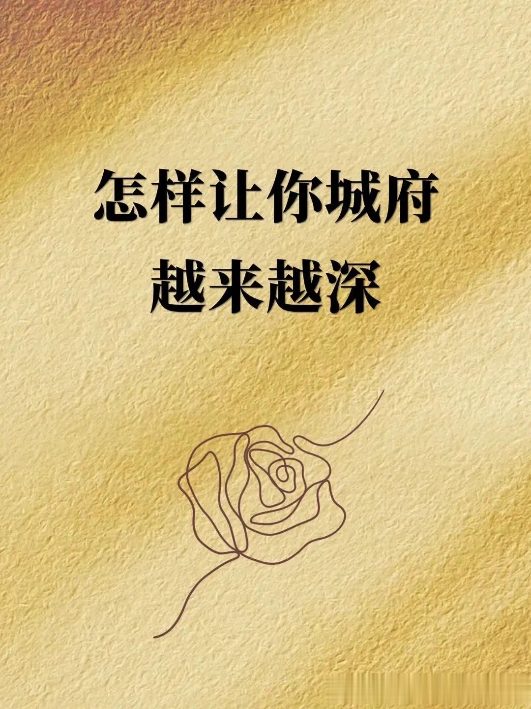 天哪，看完之后醍醐灌顶：怎么样让你的城府越来越深[赞][赞][赞]22条技巧让你