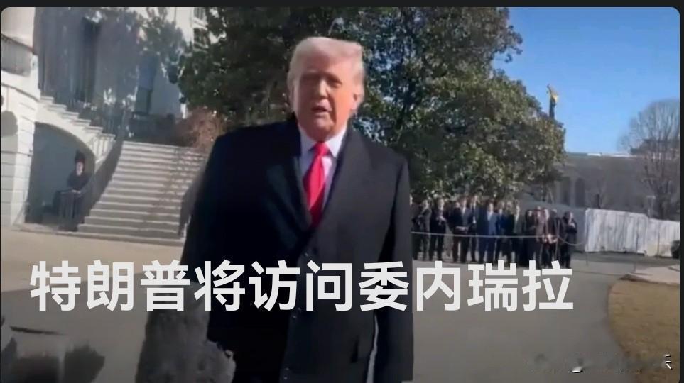 特朗普宣布将访问委内瑞拉 行程细节暂未公布

   据外媒报道2026年2月13