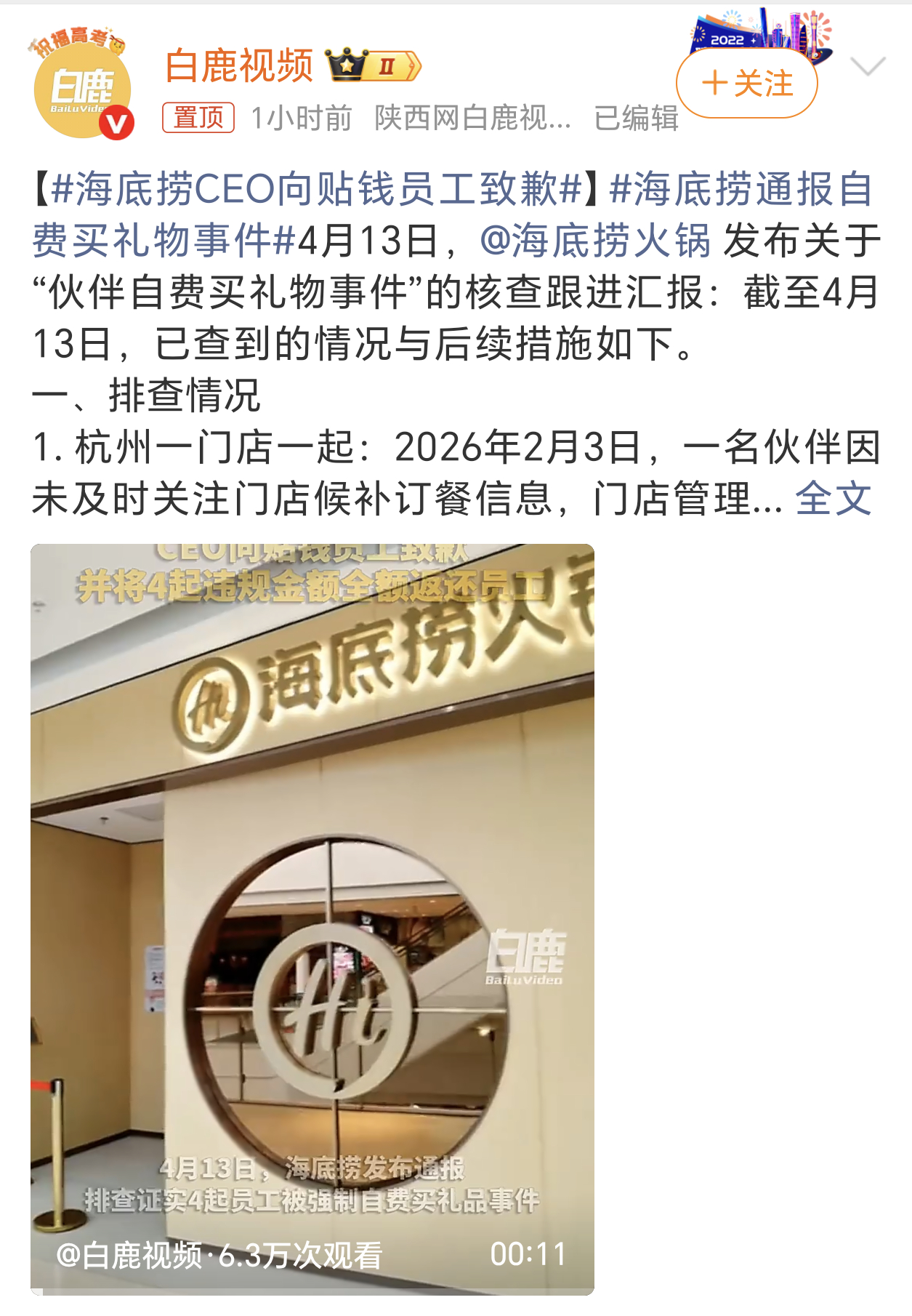 海底捞CEO向贴钱员工致歉海底捞当初就是因为服务好出的圈，虽然价格相对贵一些，但