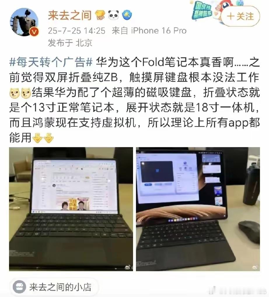 微博CEO来总竟然买了华为折叠电脑！​根据来总微博显示：他之前觉得折叠屏电脑纯装