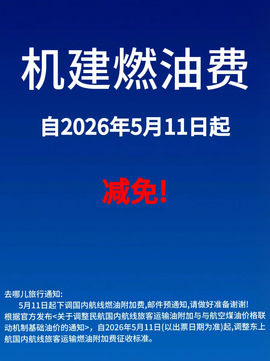 机票不要直接订！5月11日减免机建燃油费啦