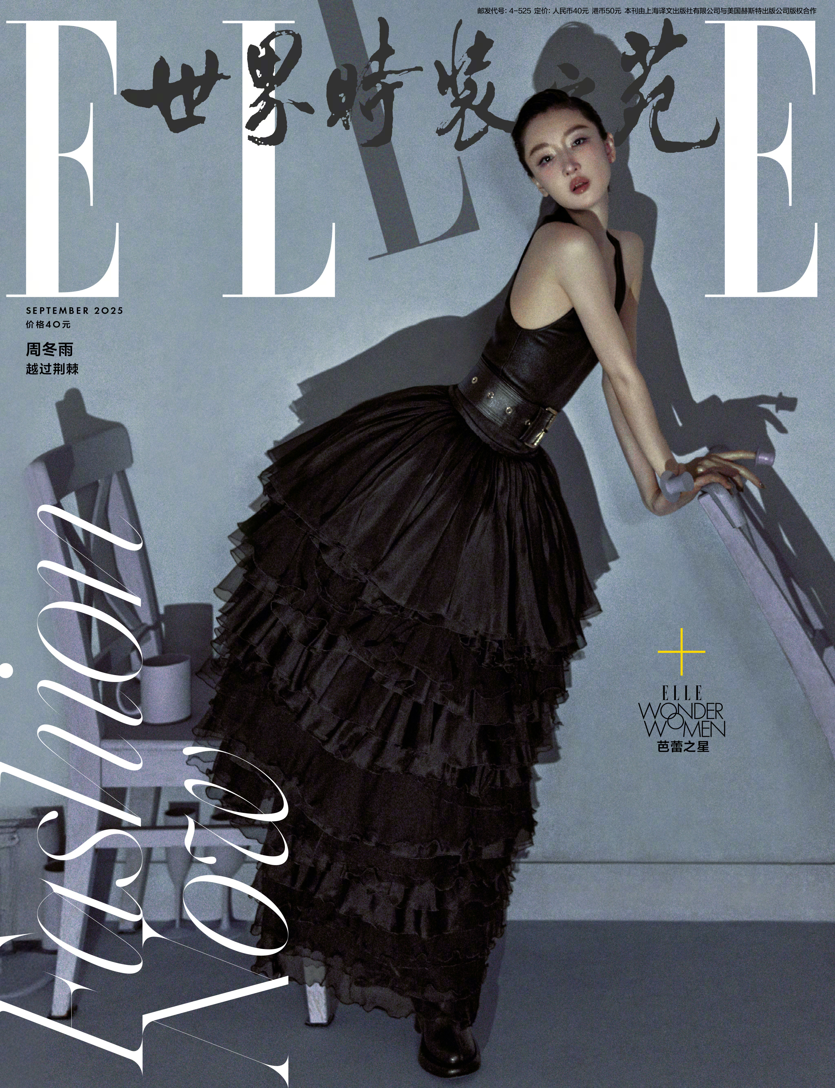 周冬雨 ×  ELLE China September 2025.ELLE 金九