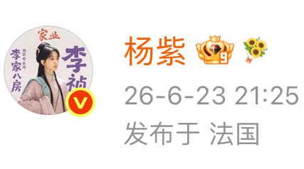 嘻嘻嘻抓到你在线咯 姐姐你这个微博标识🌻是怎么设置的？有谁知道嘛？