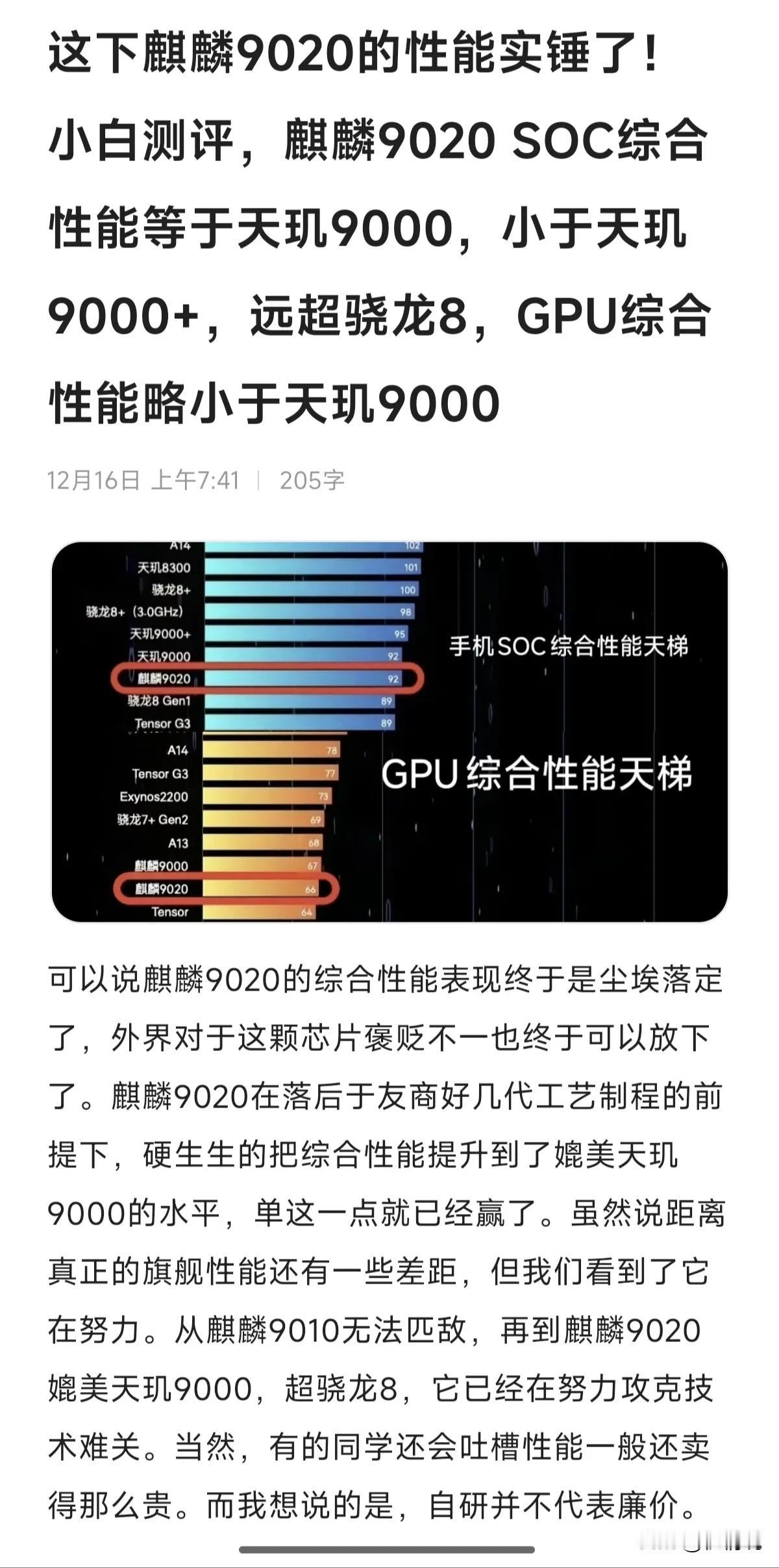 这下麒麟9020的性能实锤了！小白测评，麒麟9020 SOC综合性能等于天玑90