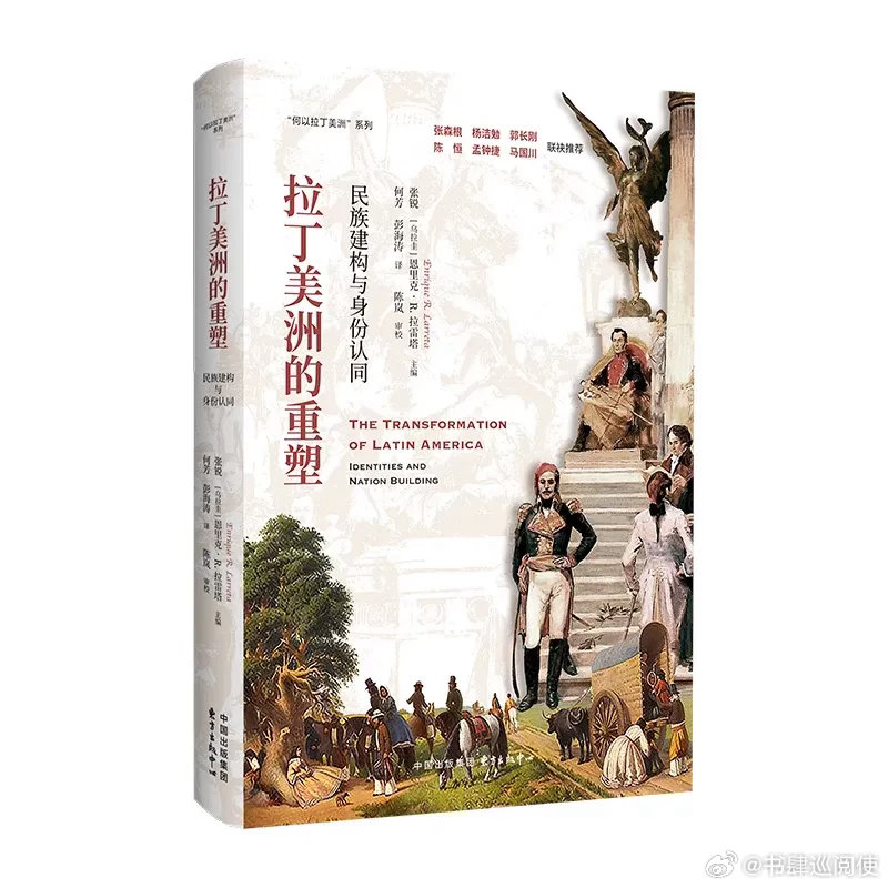 新书推送 《拉丁美洲的重塑：民族建构与身份认同》作者 张锐/[乌拉圭]恩里克·罗
