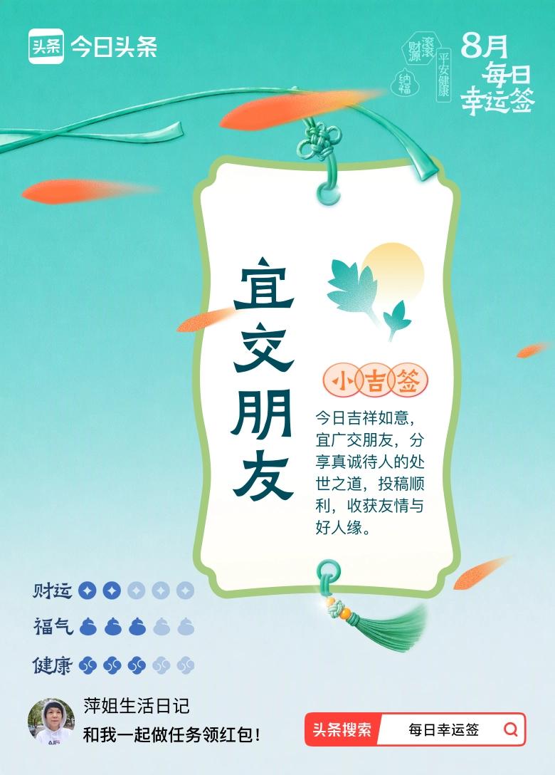 我抽到小吉签：宜交朋友。今日签文为：今日吉祥如意，宜广交朋友，分享真诚待人的处世