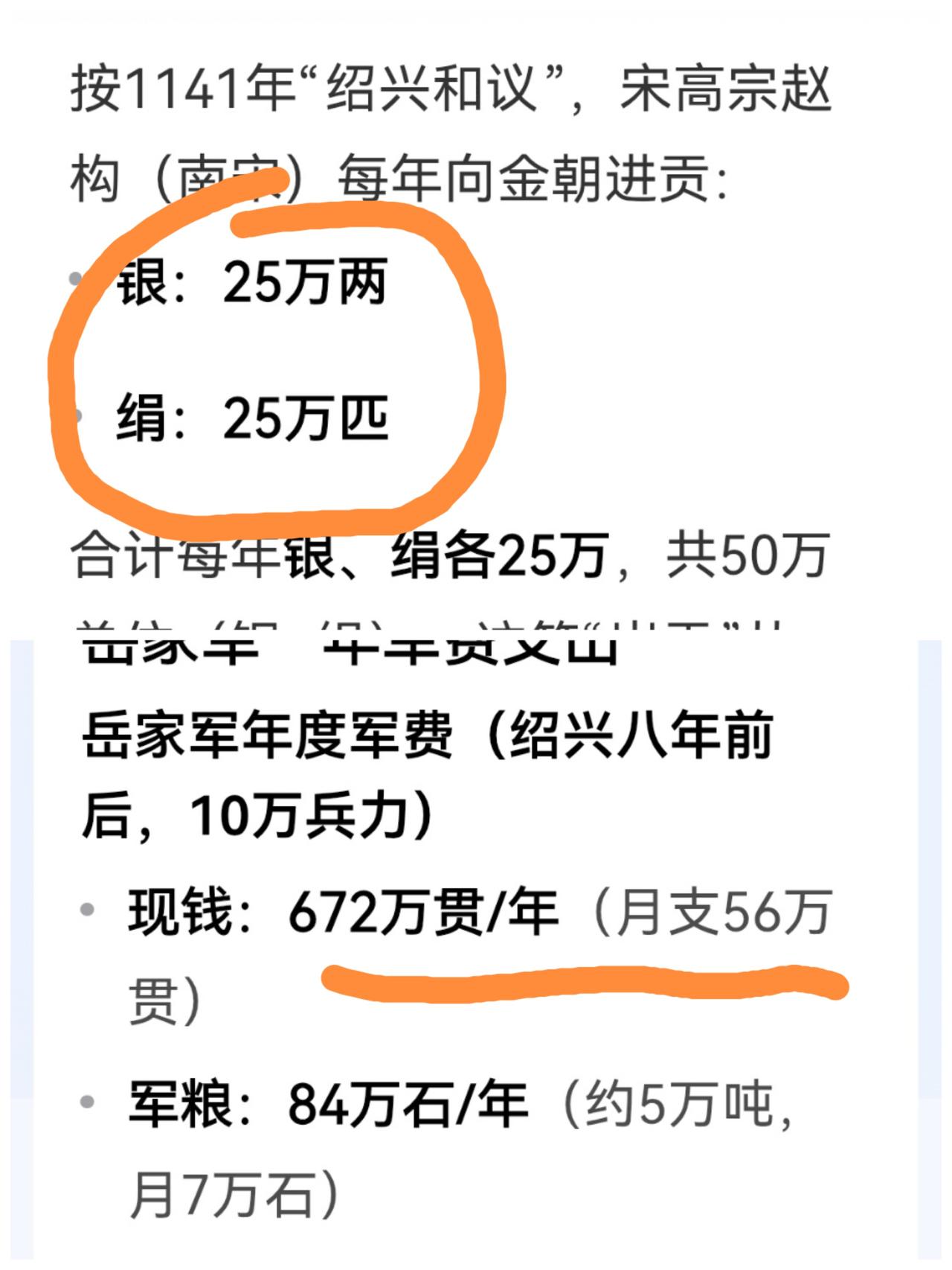 赵构认为，给北金交的保护费不多，给了获得和平值了。这点贡品还不够岳家军一个月的军